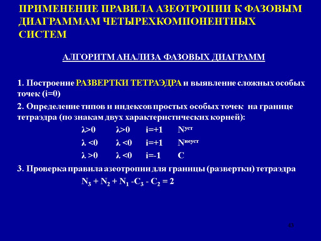 43 ПРИМЕНЕНИЕ ПРАВИЛА АЗЕОТРОПИИ К ФАЗОВЫМ ДИАГРАММАМ ЧЕТЫРЕХКОМПОНЕНТНЫХ СИСТЕМ АЛГОРИТМ АНАЛИЗА ФАЗОВЫХ ДИАГРАММ 1.